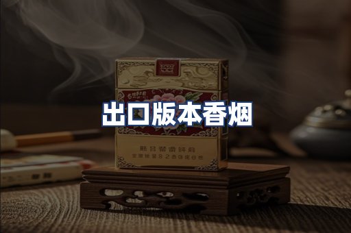 出口版本香烟